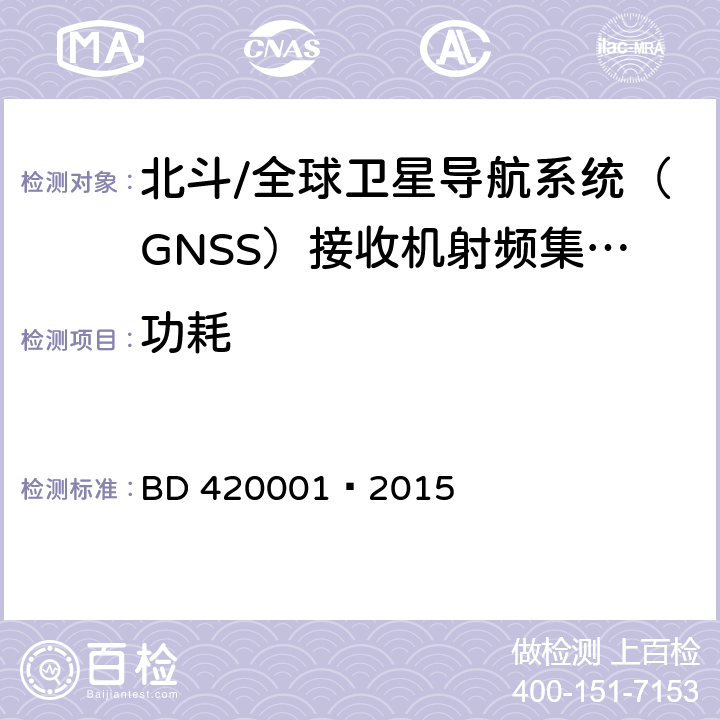 功耗 北斗/全球卫星导航系统（GNSS）接收机射频集成电路通用规范 BD 420001—2015 5.4.11