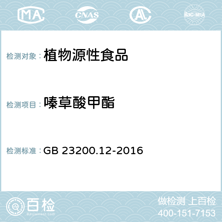 嗪草酸甲酯 食品安全国家标准 食用菌中440种农药及相关化学品残留量的测定 液相色谱-质谱法 GB 23200.12-2016