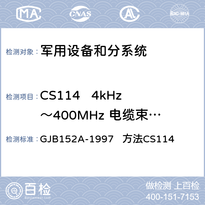 CS114   4kHz～400MHz 电缆束注入传导敏感度 《军用设备和分系统电磁发射和敏感度测量》 GJB152A-1997 方法CS114