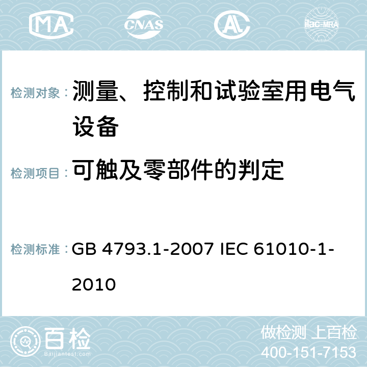 可触及零部件的判定 测量、控制和实验室用电气设备的安全要求 第1部分:通用要求 GB 4793.1-2007 IEC 61010-1-2010 6.2