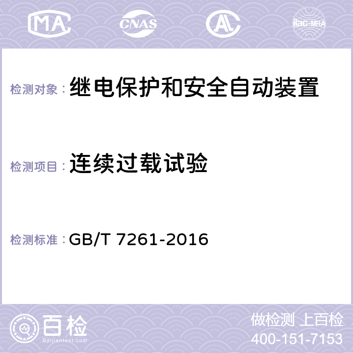 连续过载试验 继电保护和安全自动装置基本试验方法 GB/T 7261-2016 15.1，
15.4