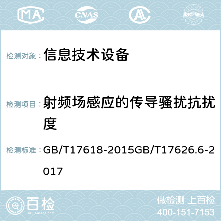 射频场感应的传导骚扰抗扰度 信息技术设备抗扰度限值和测量方法电磁兼容试验和测量技术—射频场感应的传导骚扰抗扰度试验 GB/T17618-2015GB/T17626.6-2017