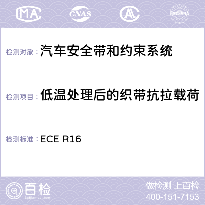 低温处理后的织带抗拉载荷 机动车乘员用安全带、约束系统、儿童约束系统和ISOFIX儿童约束系统 ECE R16 6.3.3、 7.4.1.3、 7.4.2