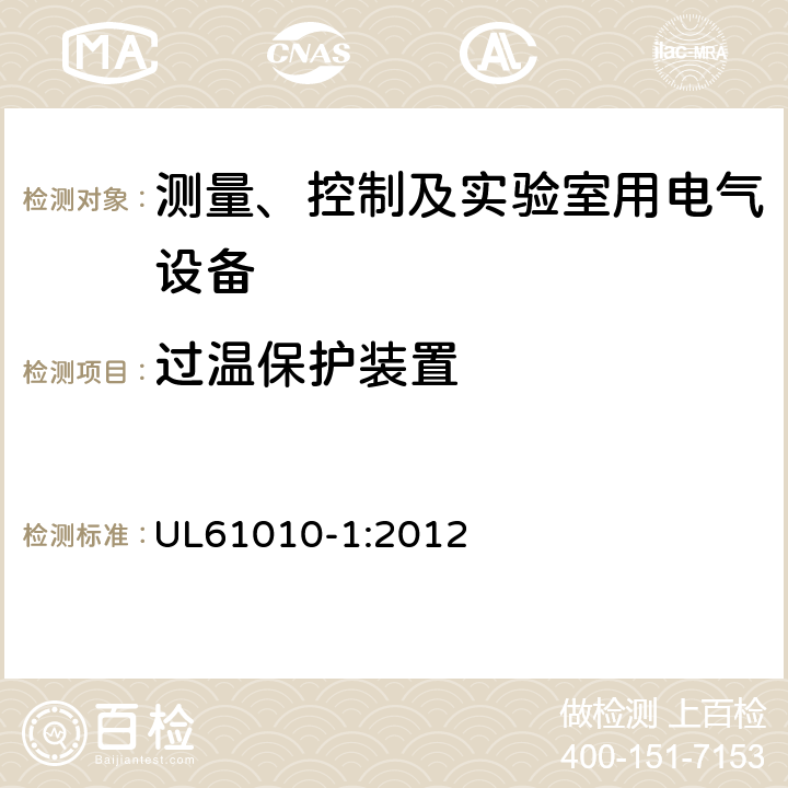 过温保护装置 测量、控制和实验室用电气设备的安全要求 第一部分:通用要求 UL61010-1:2012 14.3