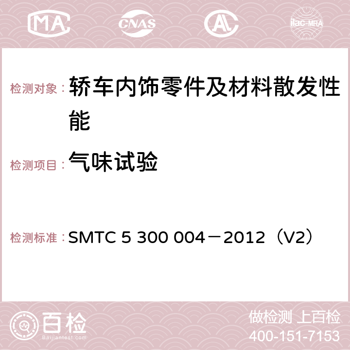 气味试验 轿车内饰零件及材料散发性能技术要求 SMTC 5 300 004－2012（V2） 4.3