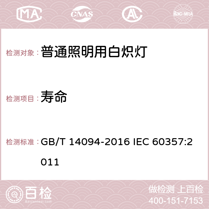 寿命 卤钨灯（非机动车辆用）性能要求 GB/T 14094-2016 IEC 60357:2011 5.2.4