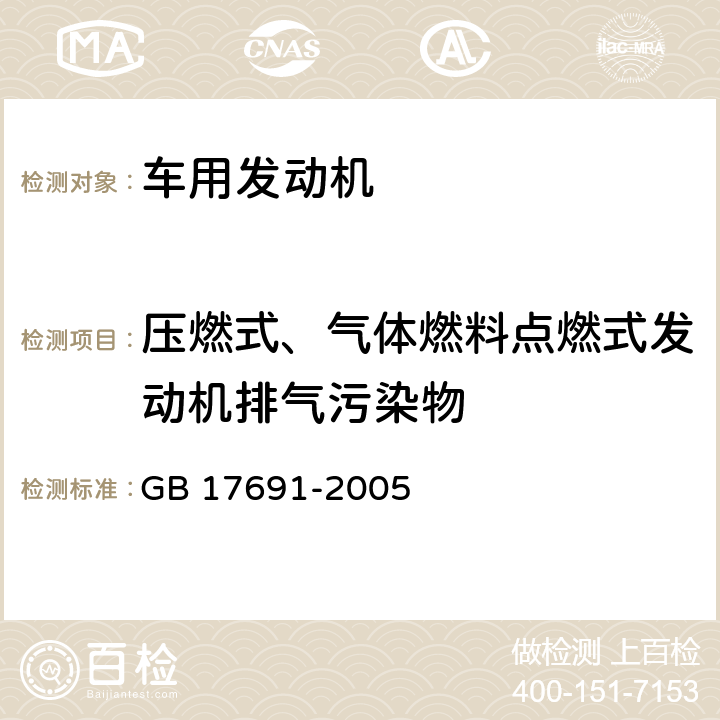 压燃式、气体燃料点燃式发动机排气污染物 车用压燃式、气体燃料点燃式发动机与汽车排气污染物排放限值及测试方法 GB 17691-2005