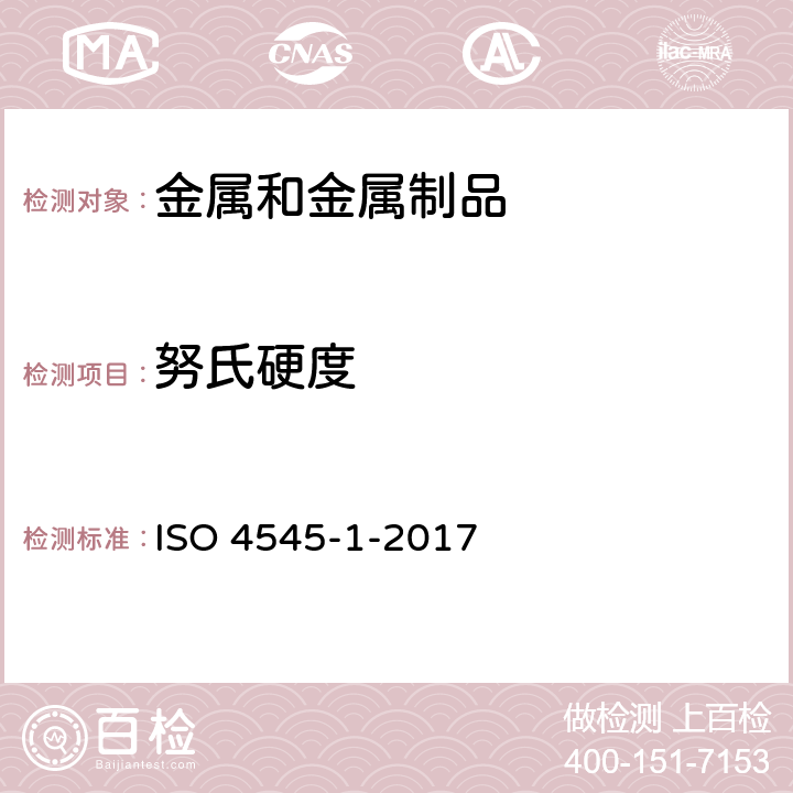努氏硬度 金属材料 努氏硬度试验 第1部分：试验方法 ISO 4545-1-2017