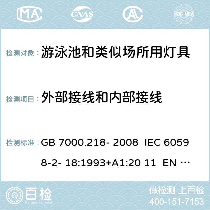 外部接线和内部接线 灯具 第2-18部分：特殊要求 游泳池和类似场所用灯具 GB 7000.218- 2008 IEC 60598-2- 18:1993+A1:20 11 EN 60598-2- 18:1994+A1:20 12 BS EN 60598-2-18:1994+A1:2012 AS/NZS 60598.2.18:19 98 AS/NZS 60598.2.18:2019 10