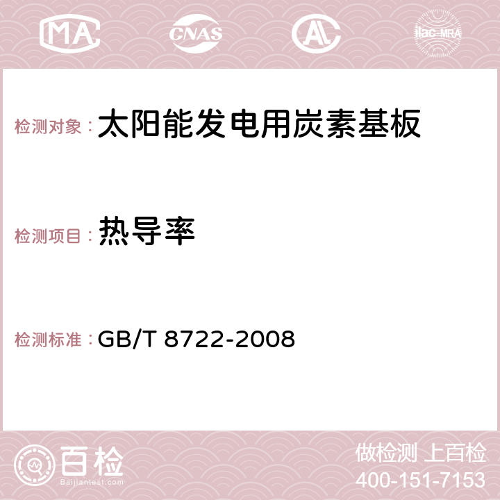 热导率 《石墨材料中温导热系数测定方法》 GB/T 8722-2008