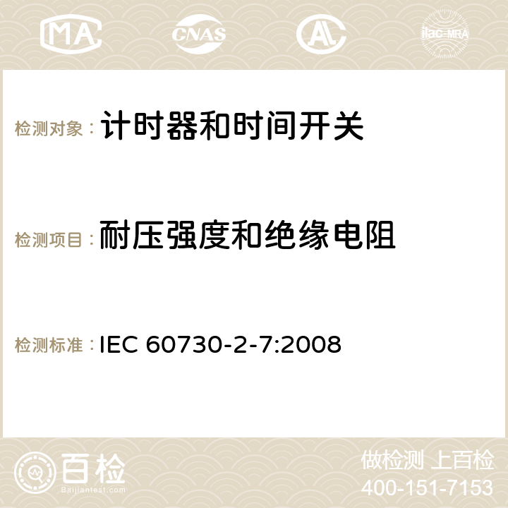 耐壓強度和絕緣電阻 家用及類似用途的自動電控器.第2-7部分:計時器和時間開關的特殊要求 IEC 60730-2-7:2008 13