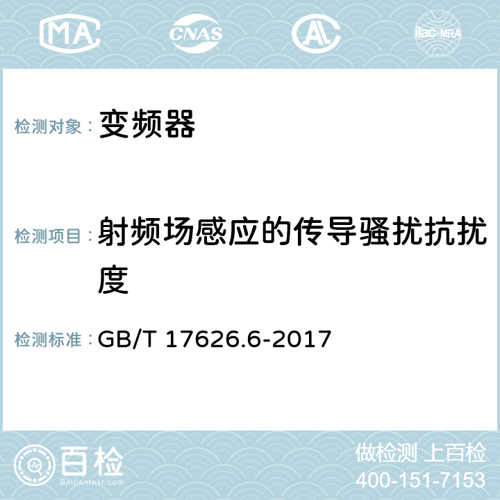 射频场感应的传导骚扰抗扰度 电磁兼容 试验和测量技术 射频场感应的传导骚扰抗扰度 GB/T 17626.6-2017