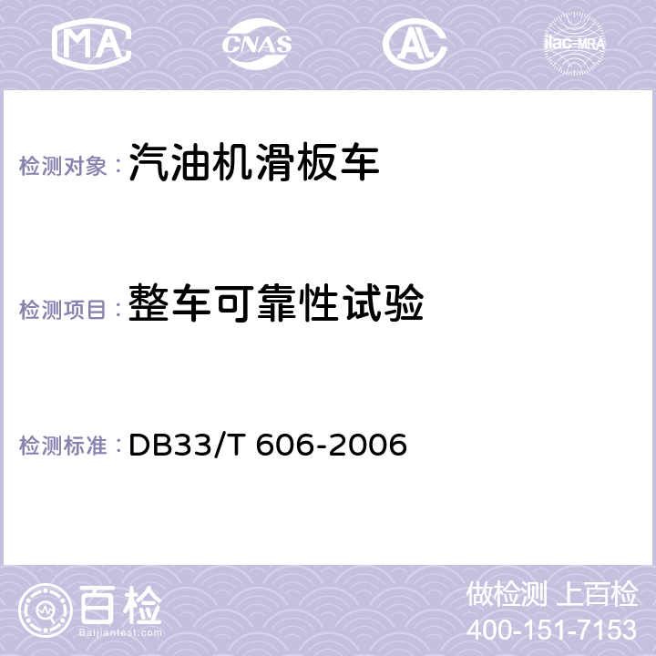 整车可靠性试验 出口汽油机滑板车检验规程 DB33/T 606-2006