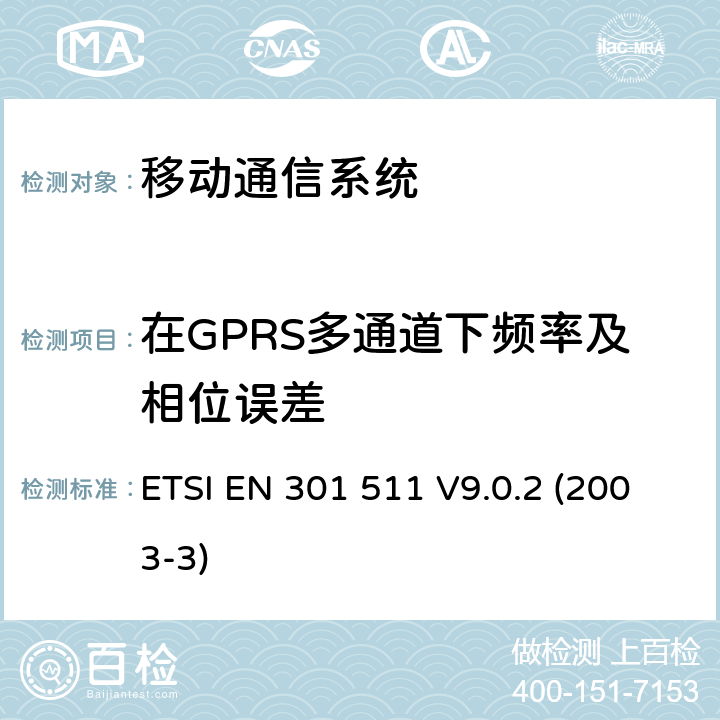 在GPRS多通道下频率及相位误差 GSM900和GSM1800MHz频段移动台R&TTE协调标准 ETSI EN 301 511 V9.0.2 (2003-3) 4.2