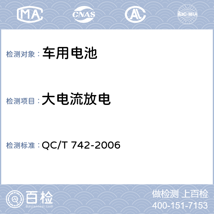 大电流放电 电动汽车用铅酸蓄电池 QC/T 742-2006 6.6