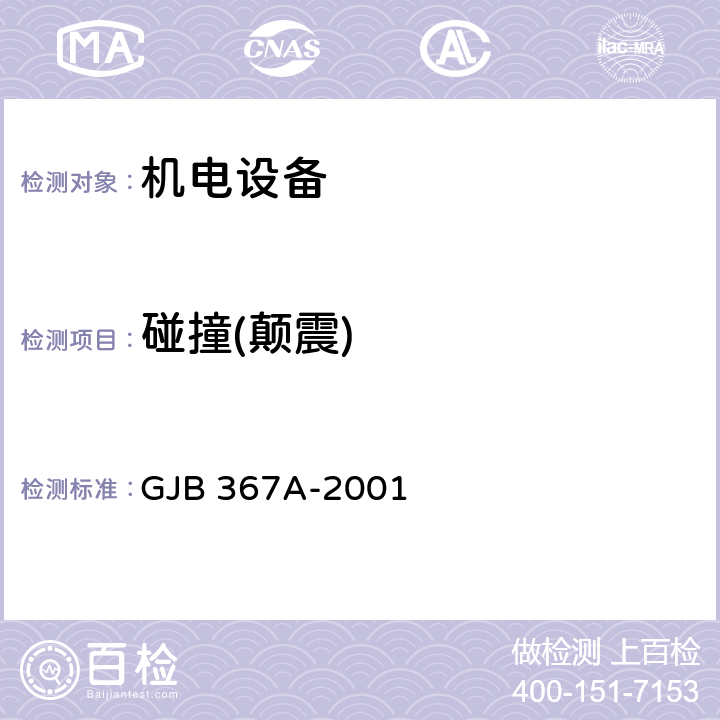 碰撞(颠震) 《军用通信设备通用规范》 GJB 367A-2001 3.10.3.5