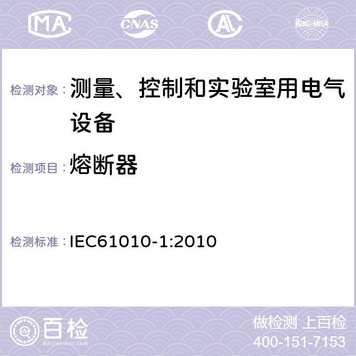 熔断器 测量、控制和实验室用电气设备的安全要求 第1部分：通用要求 IEC61010-1:2010 5.1.4