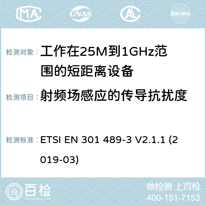 射频场感应的传导抗扰度 电磁兼容和射频频谱特性规范；无线射频和服务电磁兼容标准；第3部分：工作在9KHz至246GHz频率范围的短距离设备的特殊条件 ETSI EN 301 489-3 V2.1.1 (2019-03) 9.5