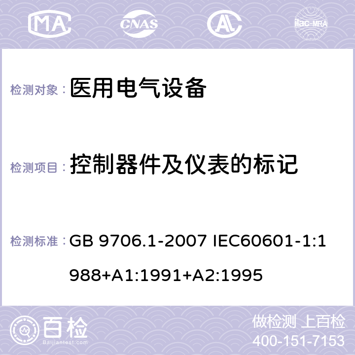 控制器件及仪表的标记 医用电气设备 第一部分:安全通用要求 GB 9706.1-2007 IEC60601-1:1988+A1:1991+A2:1995 6.3