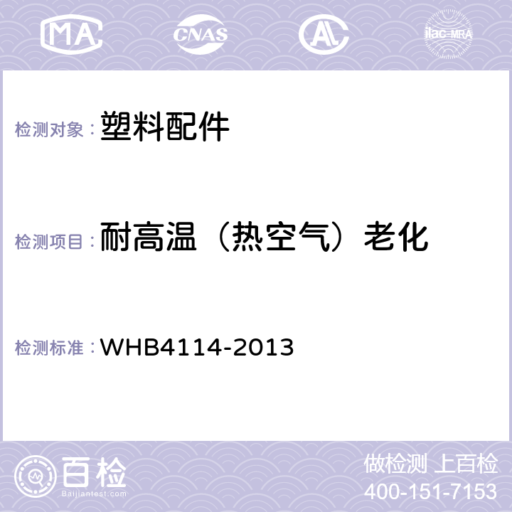 耐高温（热空气）老化 13武警救援胶靴规范 WHB4114-2013 附录E