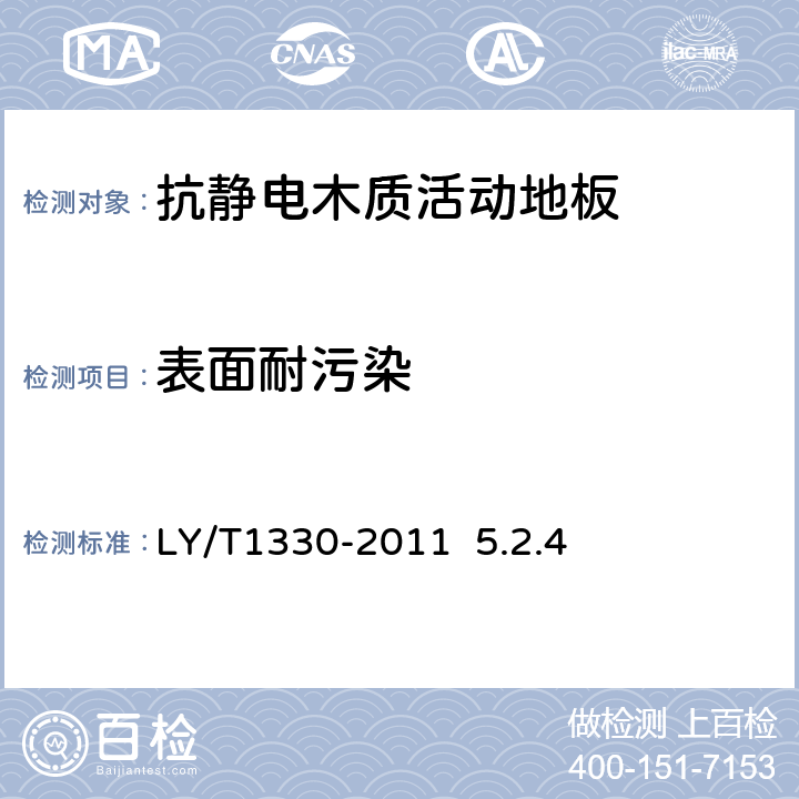 表面耐污染 抗静电木质活动地板 LY/T1330-2011 5.2.4 5.2.4