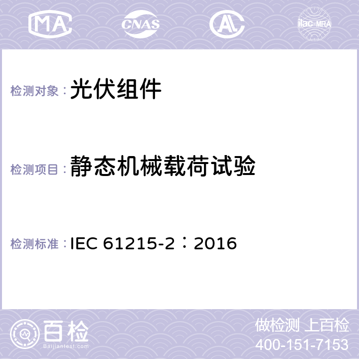 静态机械载荷试验 地面光伏组件设计鉴定和定型-第2 部分：测试方法 IEC 61215-2：2016 MQT16/4.16