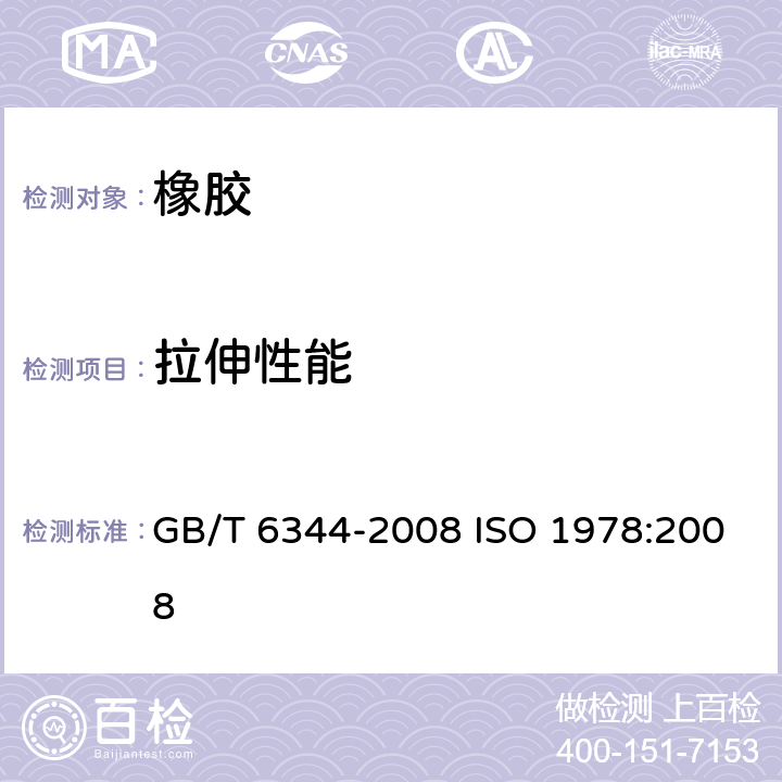 拉伸性能 软质泡沫聚合材料 拉伸强度和断裂伸长率的测定 GB/T 6344-2008 ISO 1978:2008