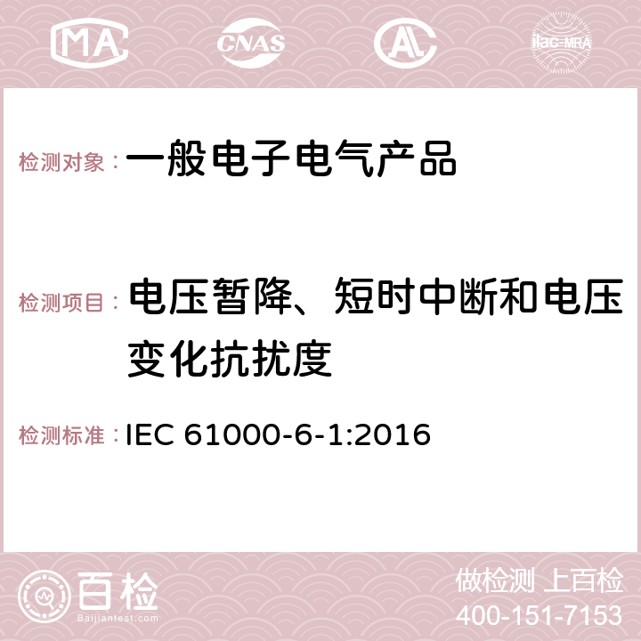 电压暂降、短时中断和电压变化抗扰度 电磁兼容 第6-1部分：通用标准 居住、商业和轻工业环境中的抗扰度试验 IEC 61000-6-1:2016 9