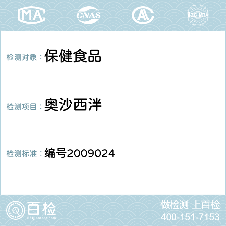 奥沙西泮 药品检验补充检验方法和检验项目批准件 ：安神类中成药中非法添加化学品检测方法 编号2009024