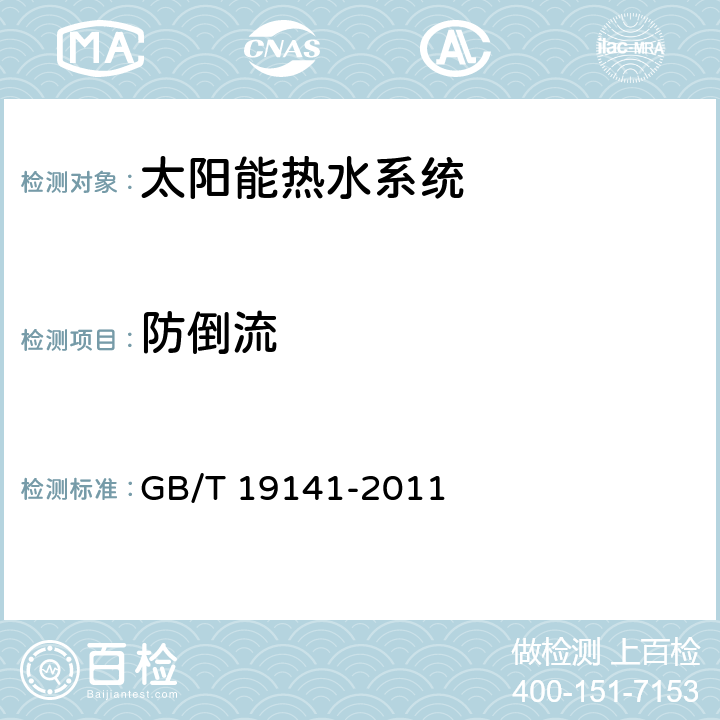 防倒流 家用太陽能熱水系統(tǒng)技術(shù)條件 GB/T 19141-2011