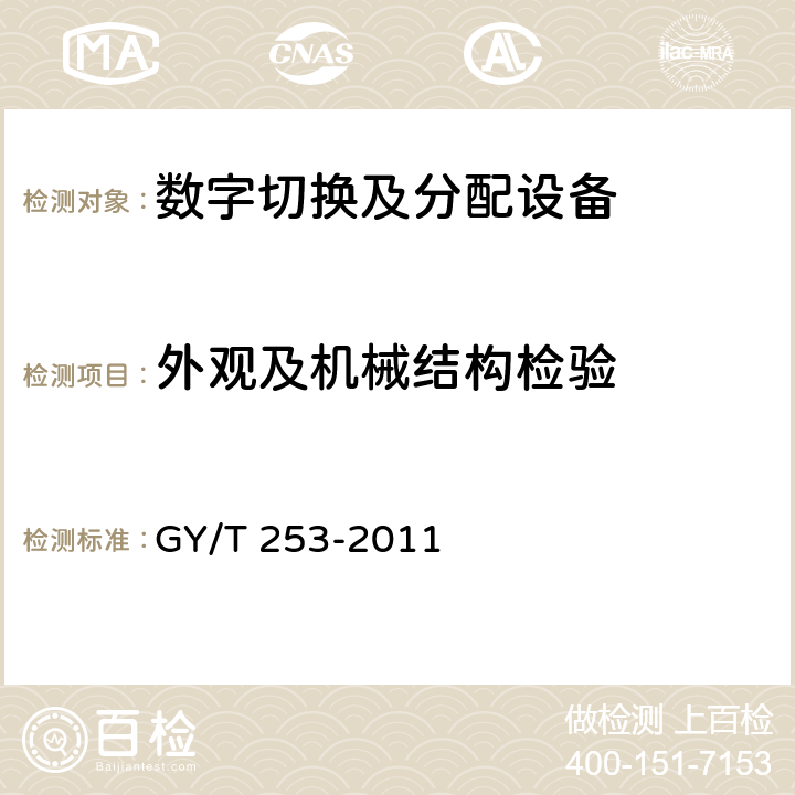 外观及机械结构检验 数字切换矩阵技术要求和测量方法 GY/T 253-2011 6.2.1