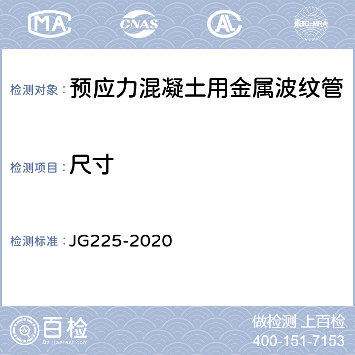 尺寸 《预应力混凝土用金属波纹管》 JG225-2020 （5.2）