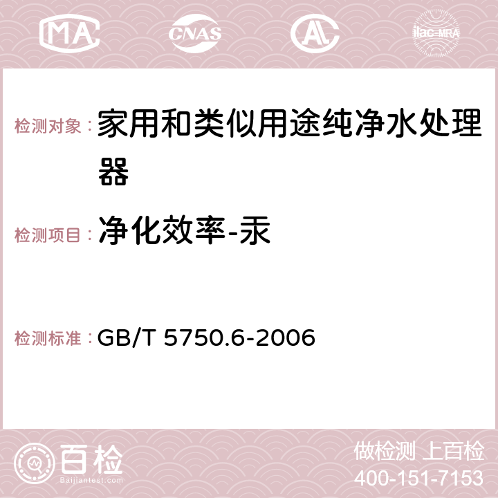 净化效率-汞 生活饮用水标准检验方法 金属指标 GB/T 5750.6-2006 8