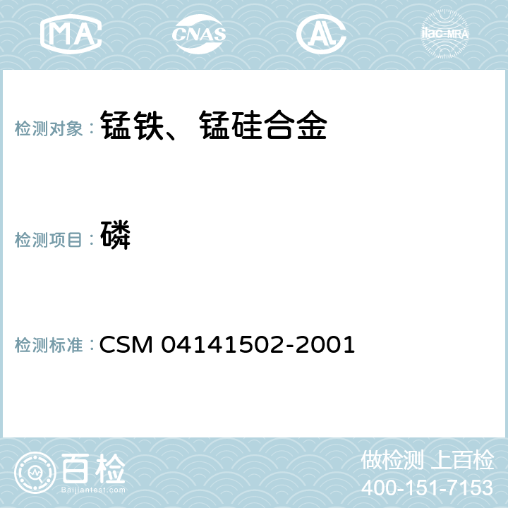磷 锰硅合金-磷含量的测定-铋磷钼蓝光度法 CSM 04141502-2001
