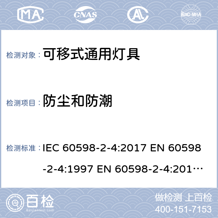 防塵和防潮 燈具 第2-4部分：特殊要求 可移式通用燈具 IEC 60598-2-4:2017 EN 60598-2-4:1997 EN 60598-2-4:2018 AS/NZS 60598.2.4:2019 4.14