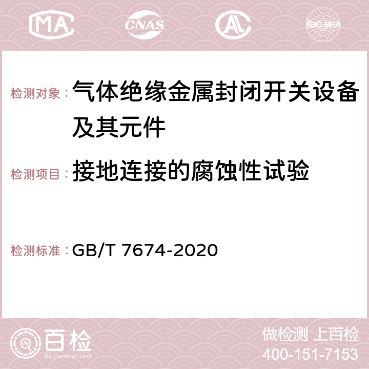 接地连接的腐蚀性试验 额定电压72.5kV及以上气体绝缘金属封闭开关设备 GB/T 7674-2020 7.107