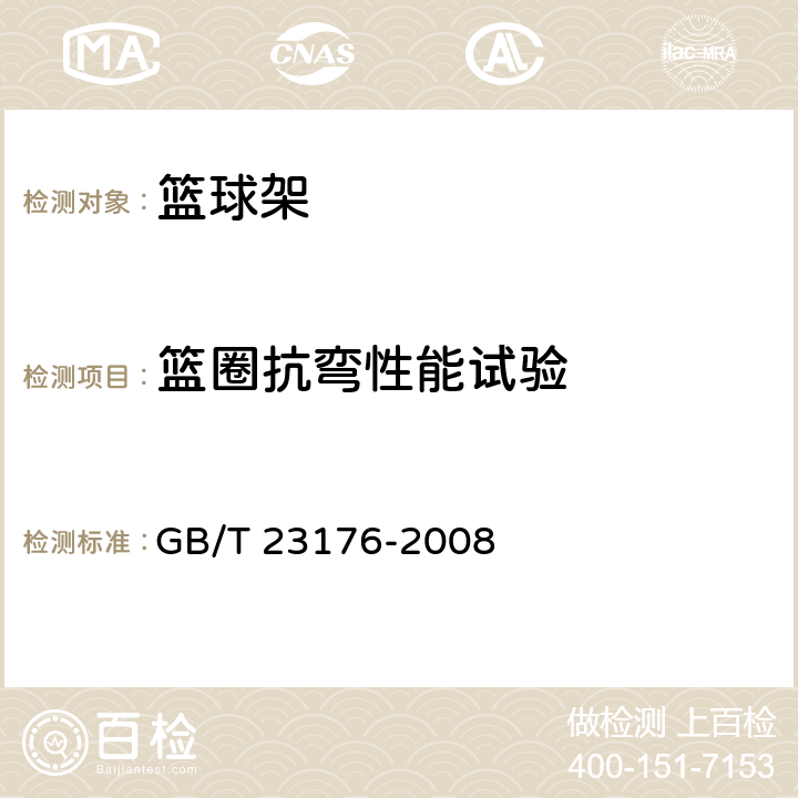 篮圈抗弯性能试验 GB/T 23176-2008 【强改推】篮球架