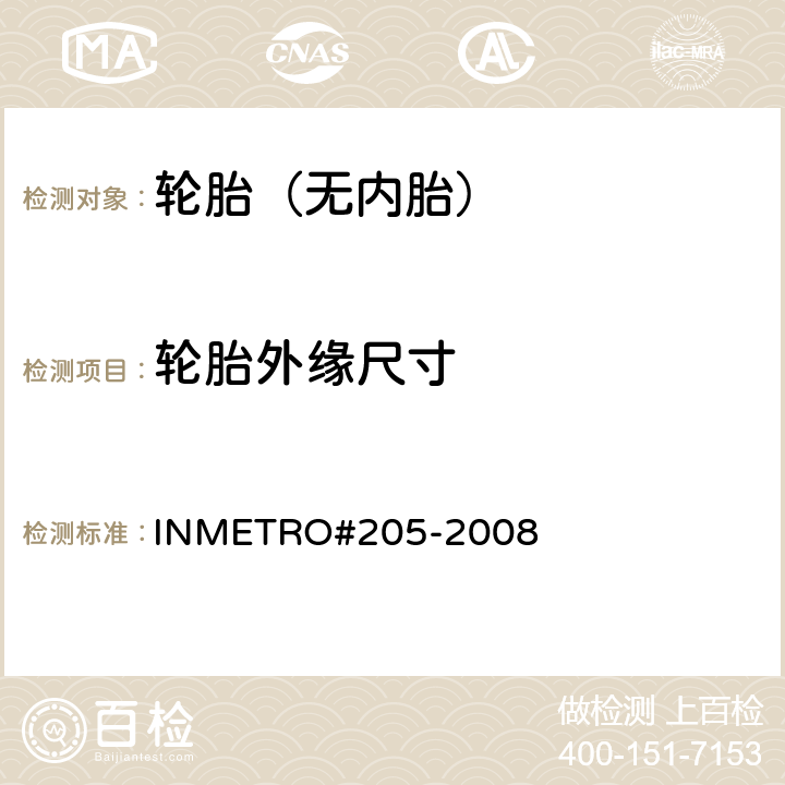 轮胎外缘尺寸 INMETRO#205-2008 轻卡、载重子午线轮胎试验程序方法 