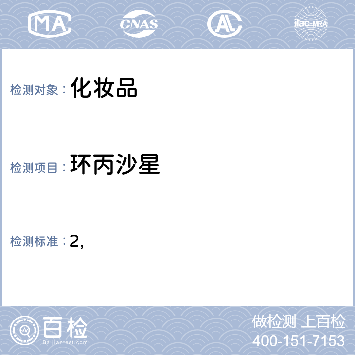 环丙沙星 妆品中激素类成分的检测方法 国家药监局关于将化和化妆品中抗感染类药物的检测方法纳入化妆品安全技术规范（2015年版）的通告（2019 年 第66号） 附件2 化妆品中抗感染类药物的检测方法 化妆品安全技术规范(2015年版) 第四章理化检验方法 2.35