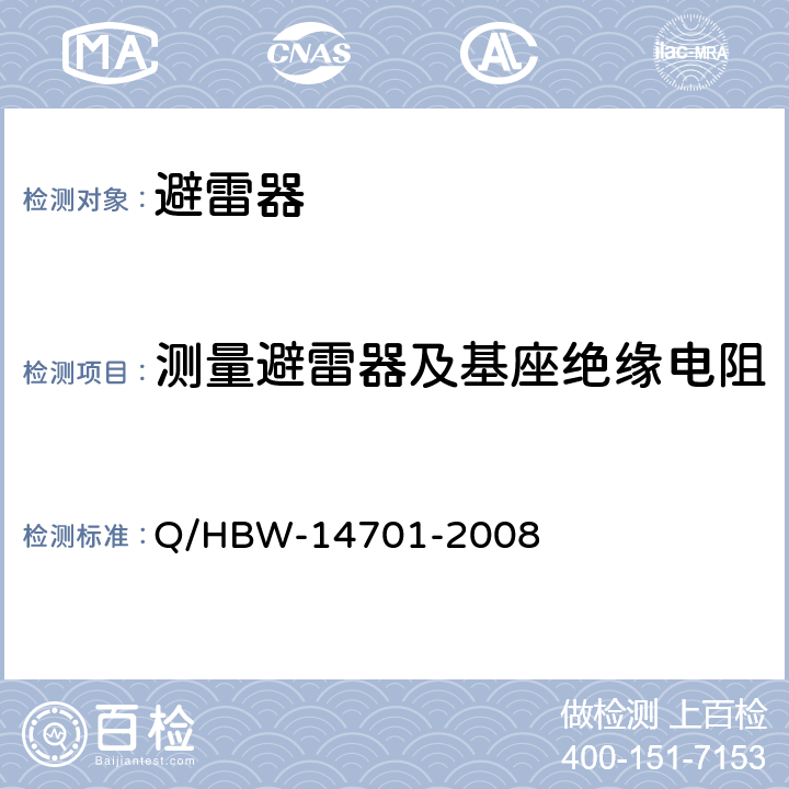 测量避雷器及基座绝缘电阻 电力设备交接和预防性试验规程 Q/HBW-14701-2008 13.1.1 13.1.4 13.2.1 13.2.5 13.3.1 13.4.1 13.5.1 13.5.3 20.1.1