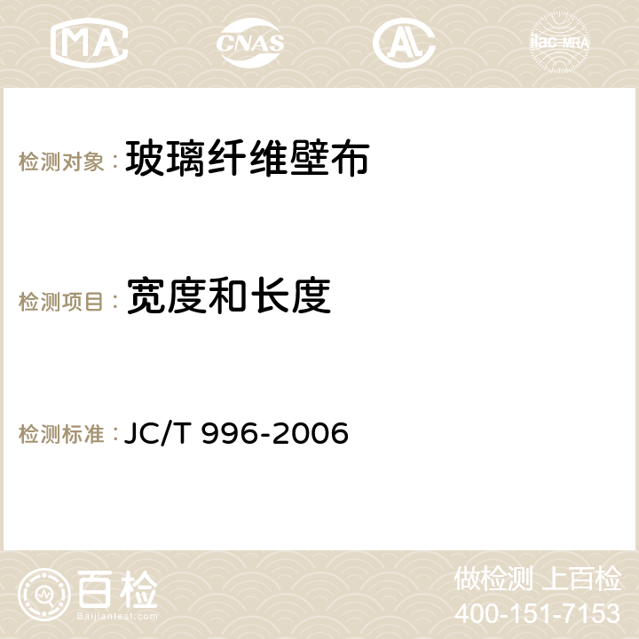 宽度和长度 玻璃纤维壁布 
JC/T 996-2006 5.6