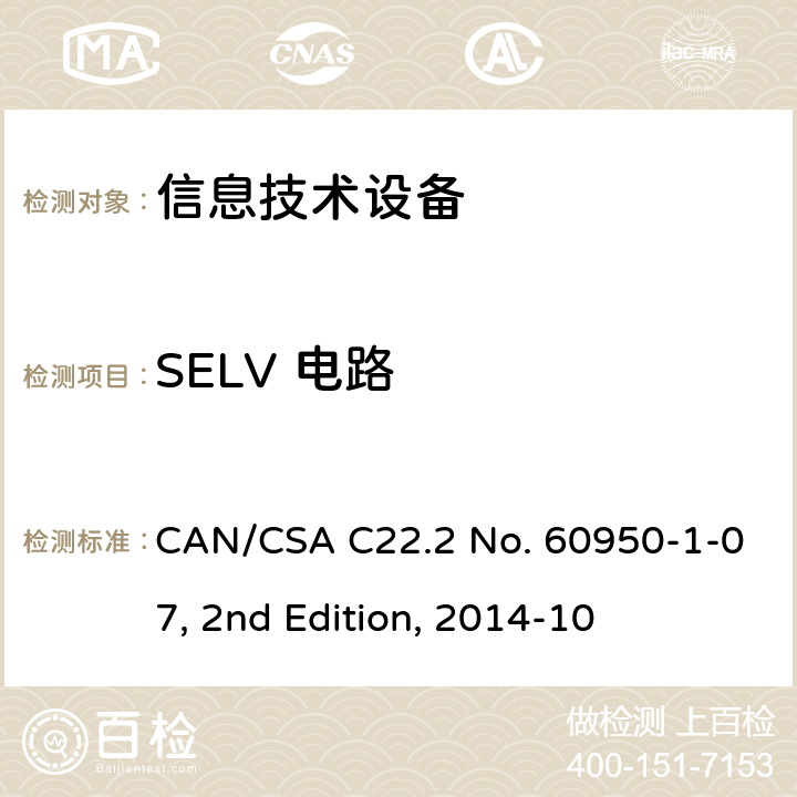 SELV 电路 信息技术设备 安全 第 1 部分：通用要求 CAN/CSA C22.2 No. 60950-1-07, 2nd Edition, 2014-10 2.2
