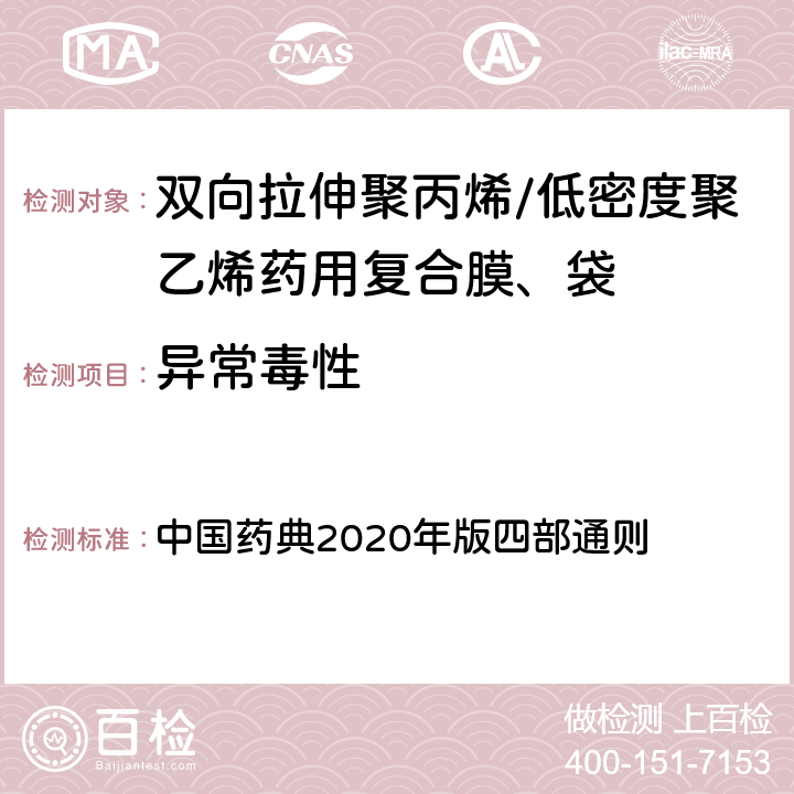 异常毒性 异常毒性检查法 中国药典2020年版四部通则 （1141）