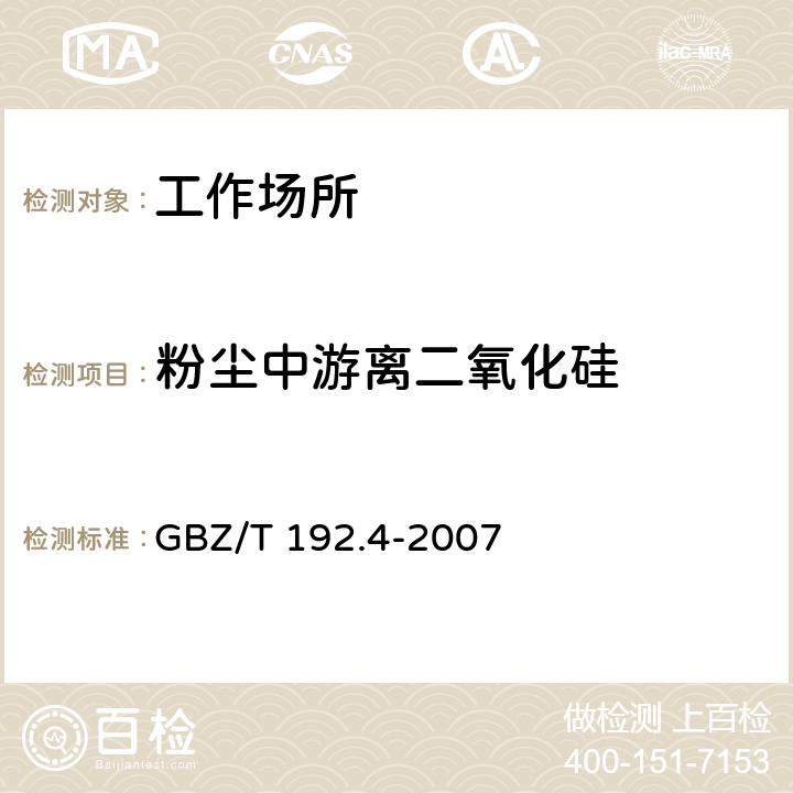 粉尘中游离二氧化硅 工作场所空气中粉尘测定 第4部分：游离二氧化硅含量 GBZ/T 192.4-2007