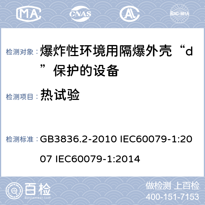 热试验 爆炸性环境 第2部分：由隔爆外壳“d”保护的设备 GB3836.2-2010 IEC60079-1:2007 IEC60079-1:2014 15.4.2