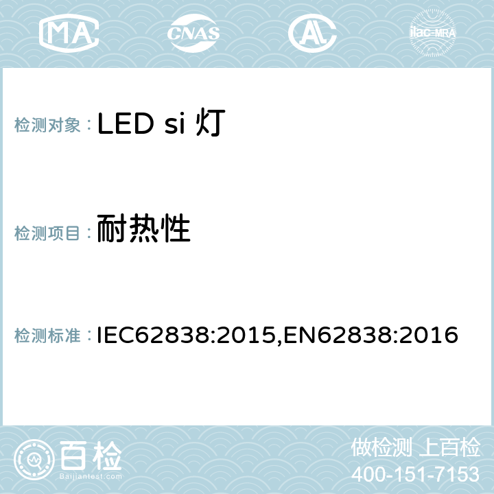 耐热性 普通照明用LED灯电源电压不超过50VRMS或120V无纹波DC 安全要求 IEC62838:2015,EN62838:2016 11