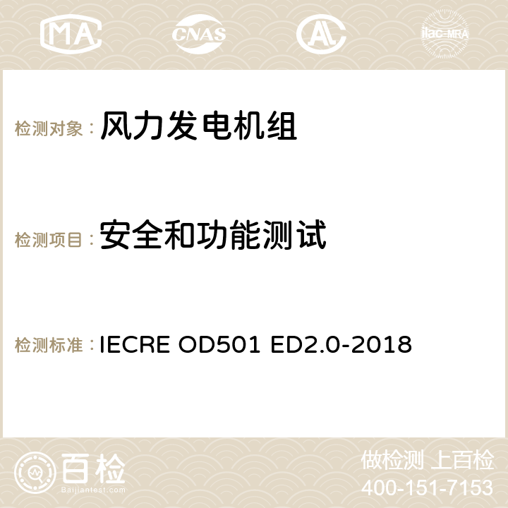 安全和功能测试 IECRE OD501 ED2.0-2018 IECRE 认证体系  7.4.3