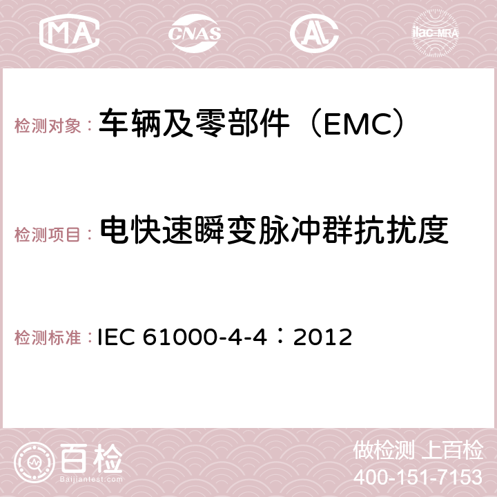 电快速瞬变脉冲群抗扰度 电磁兼容 试验和测量技术 电快速瞬变脉冲群抗扰度试验 IEC 61000-4-4：2012
