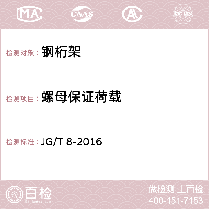 螺母保证荷载 钢桁架构件 JG/T 8-2016 6.4.1
