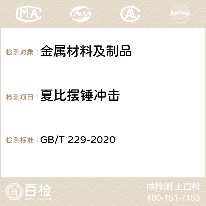 夏比摆锤冲击 金属材料 夏比摆锤冲击试验方法 GB/T 229-2020